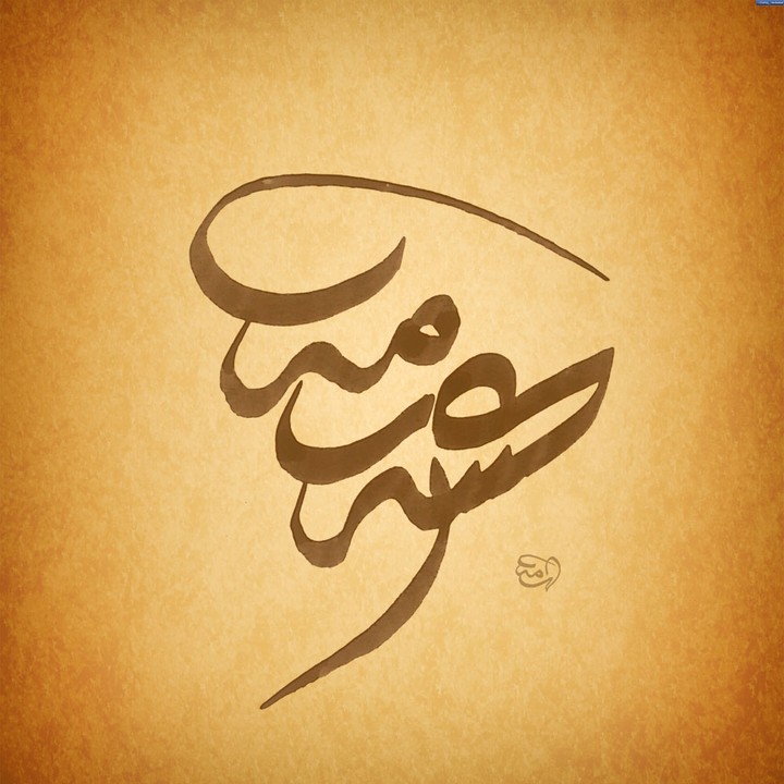 الخط العربي بالكتابة اليدوية
