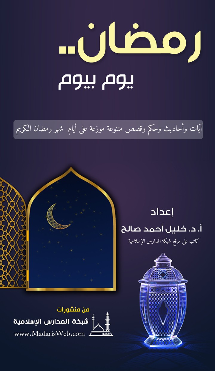 تصميم غلاف كتاب "رمضان يوم بيوم"