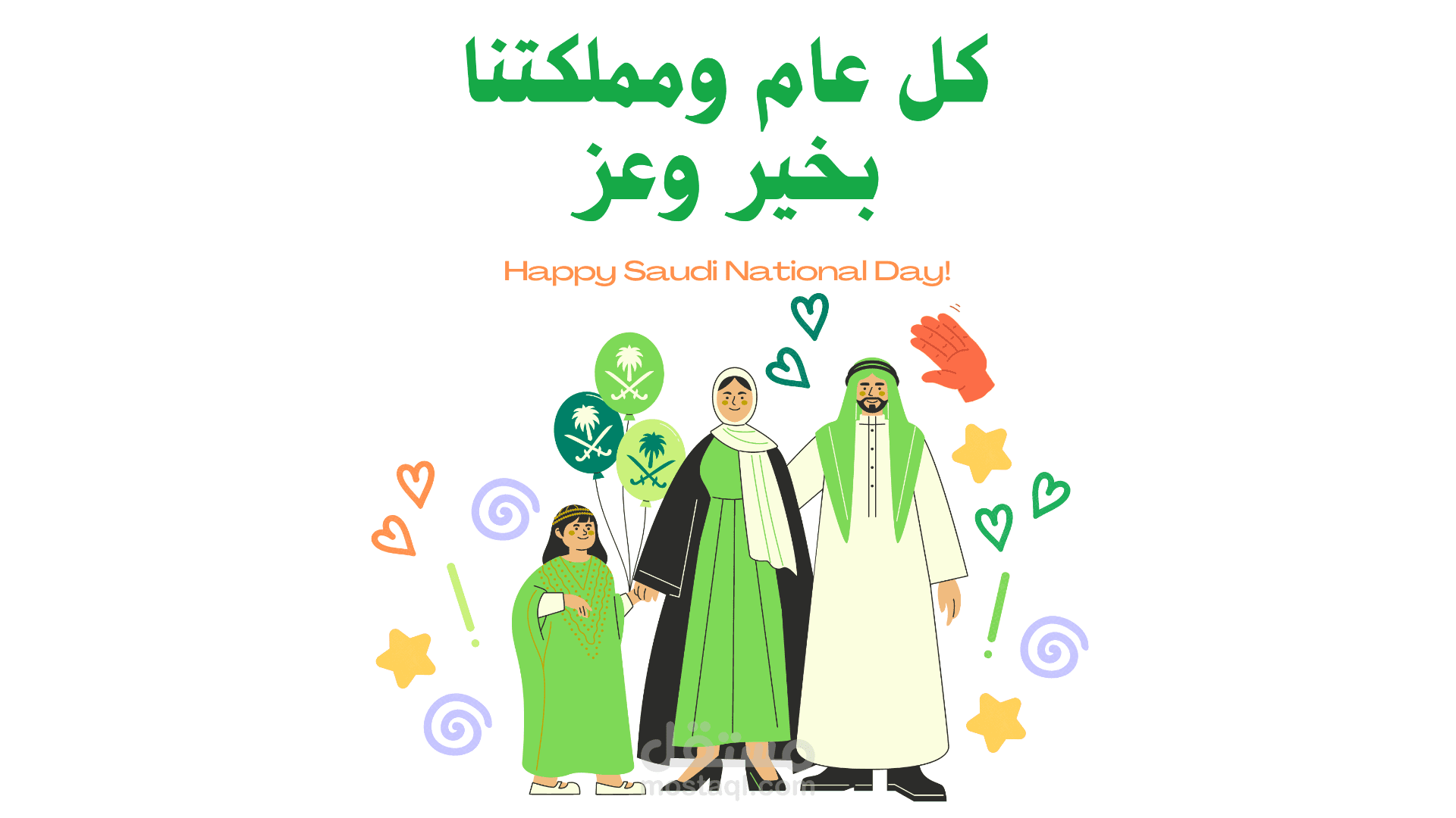اليوم الوطني السعودي
