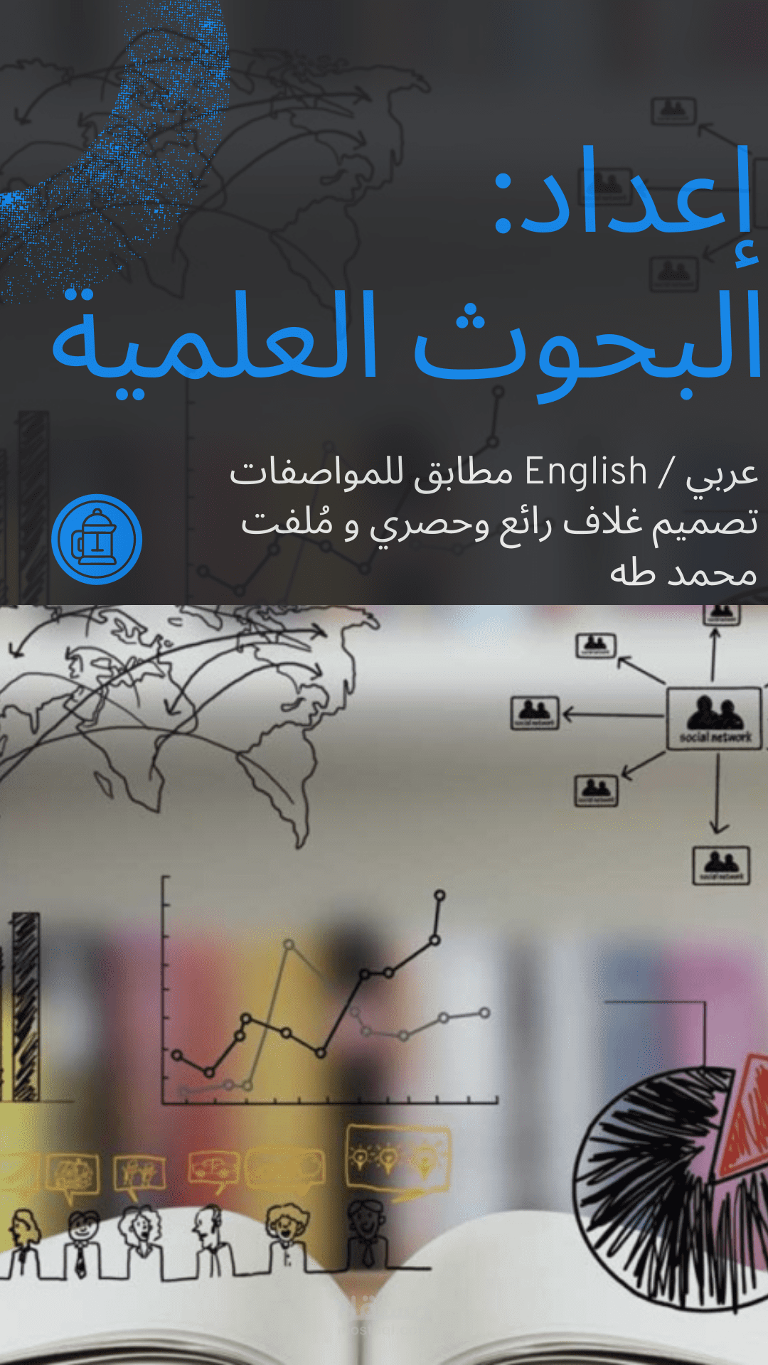 إعداد البُحوث العلمية في مجال التكنولوجيا و البرمجة و الإتصالات،مع فهرستها وتنسيقها عربي/ إنجليزي.