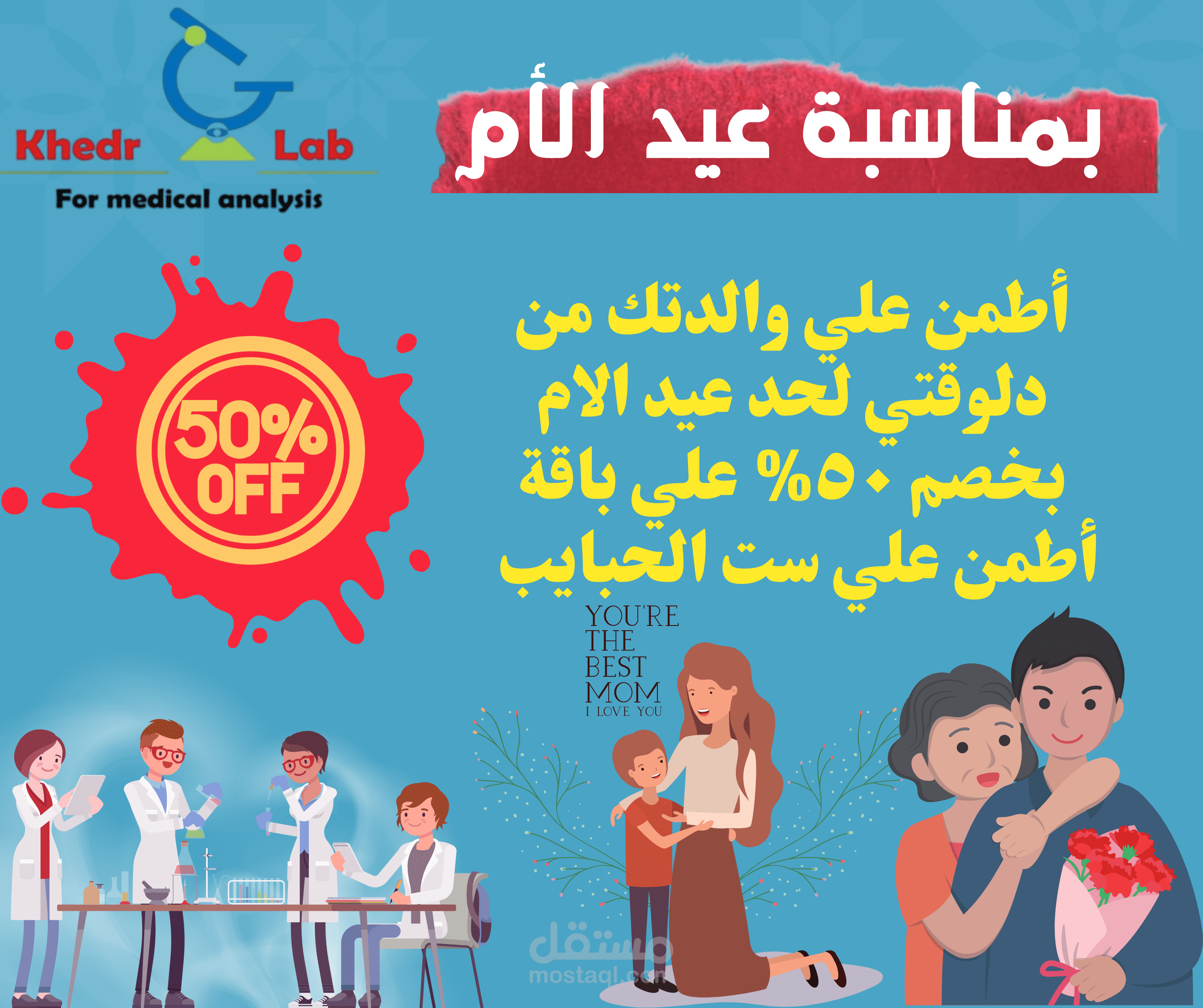 تصميم بوست ترويجي لمعمل بمناسبة عيد الأم