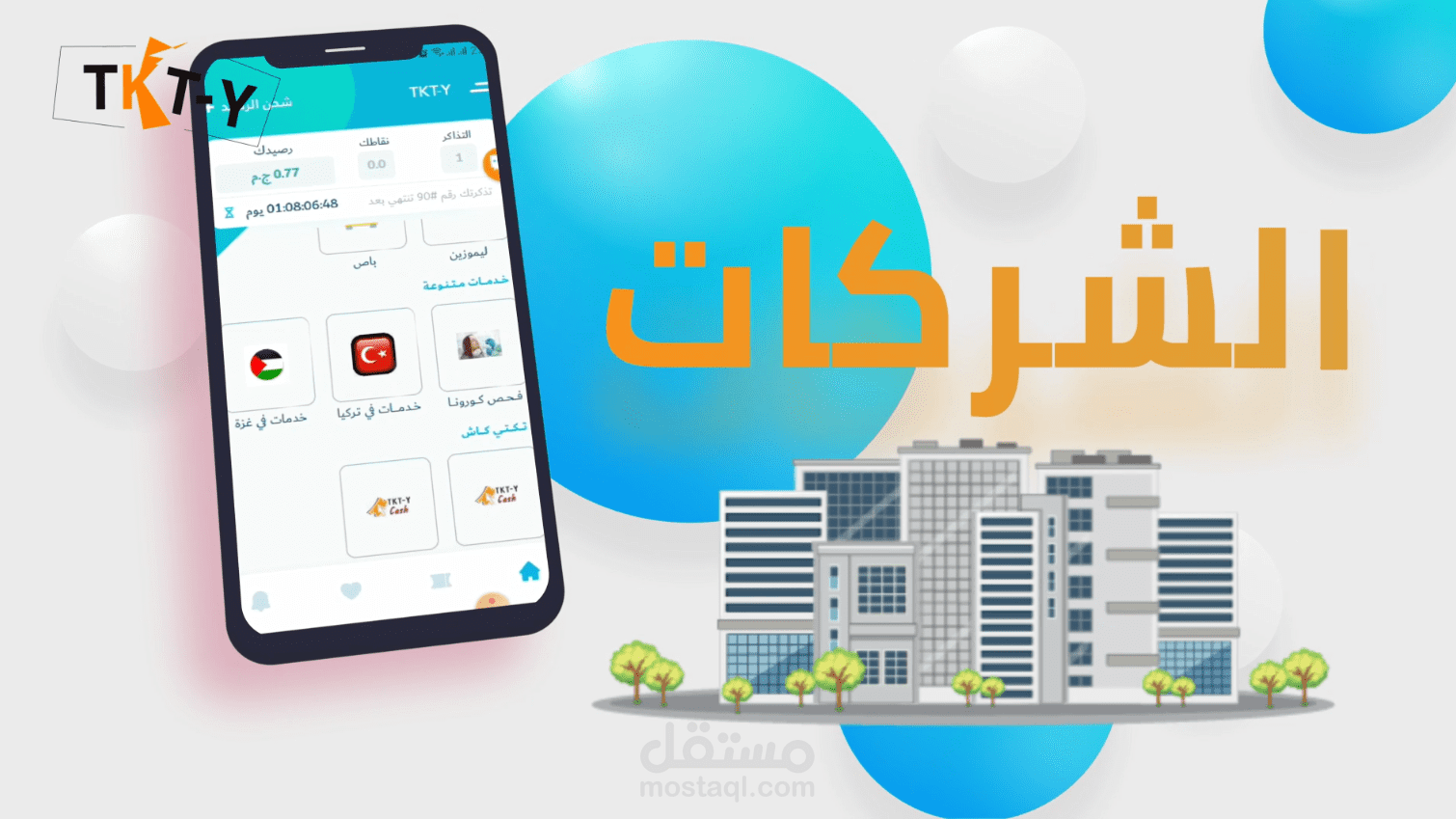 موشن جرافيك لشرح خدمات تطبيق تكتي الخاصة بالشركات المزودة