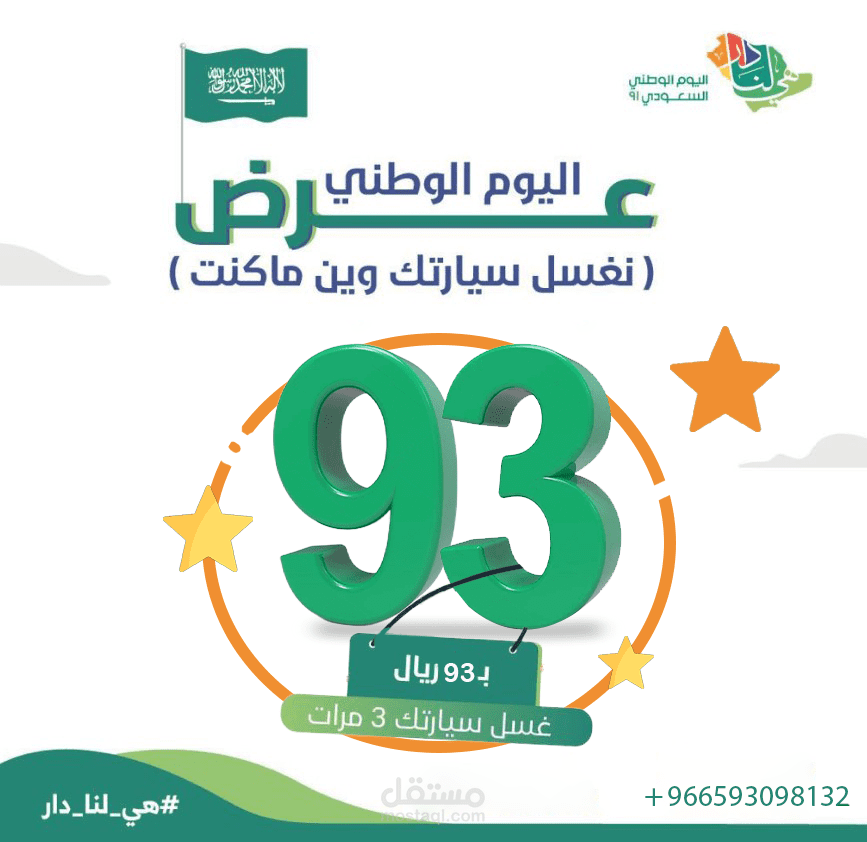 اليوم الوطني السعودي 93