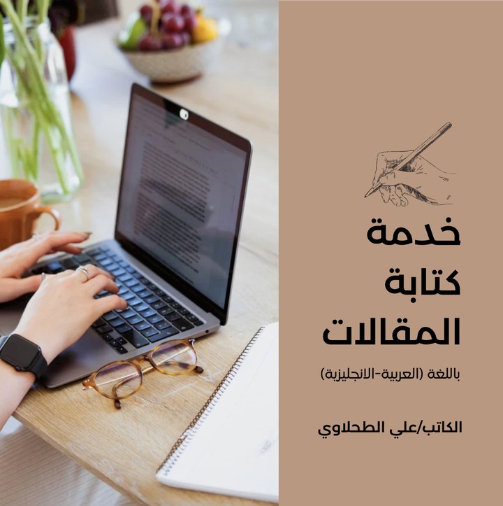 كتابة مقالات احترافية وابداعية لأي موضوع تحدده