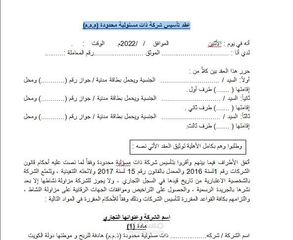 تحويل مؤسسة إلى شركة ذات مسؤولية محدودة