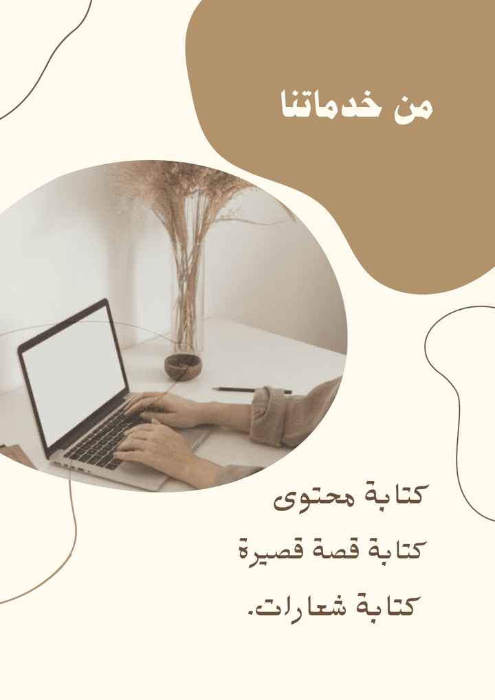 كتابة محتوى وشعارات وقصة قصيرة