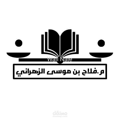 تصميم شعار محاماة