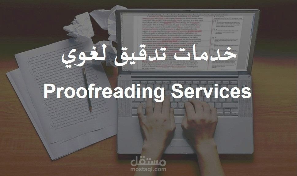 التدقيق اللغوي  Proofreading