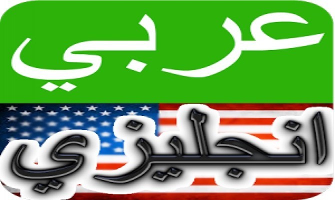 نموذج لترجمة لغوية من اللغة العربية إلى اللغة الإنجليزية