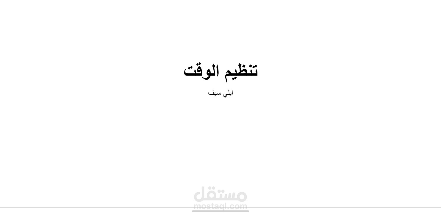 بحث حول تنظيم الوقت باللغة العربية