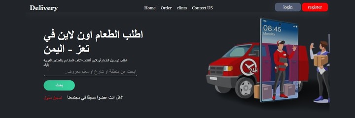 موقع Delivery يختص في حجز وتوصيل  الطلبيات