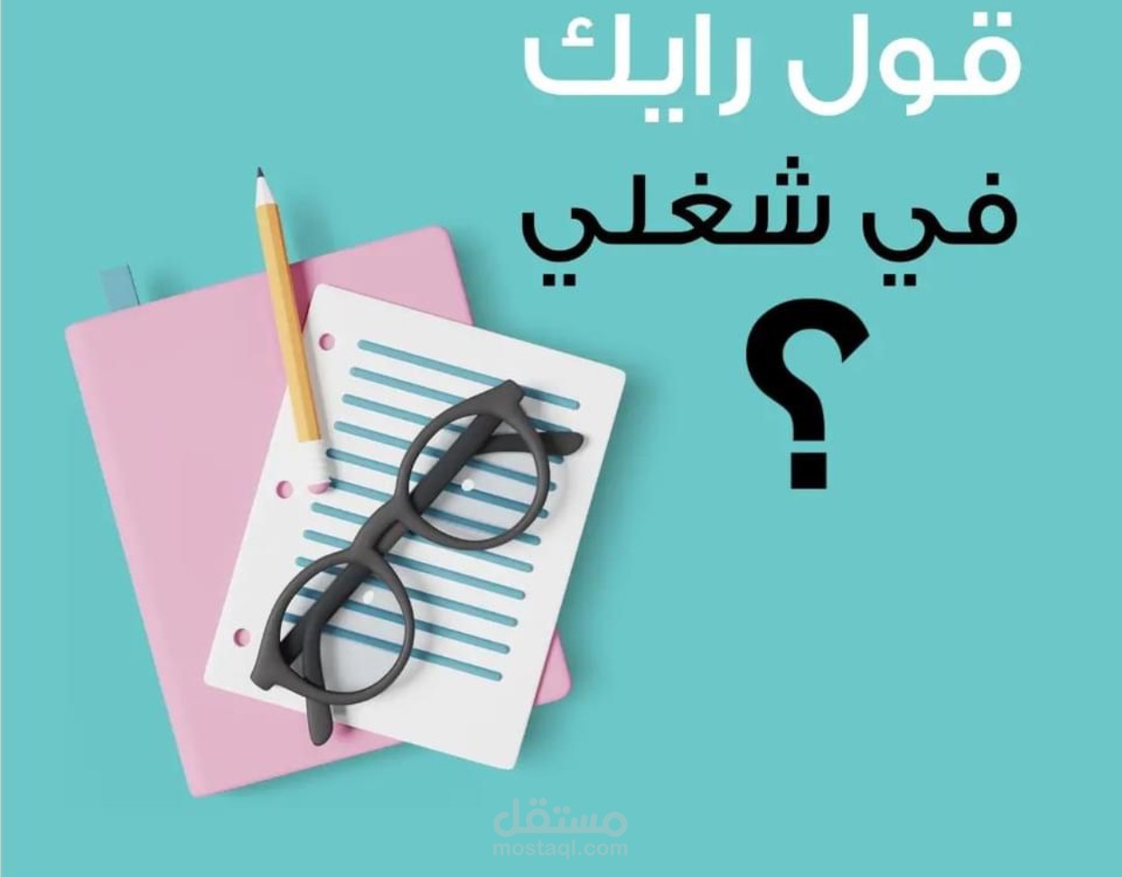 قول رايك فى هذا العمل