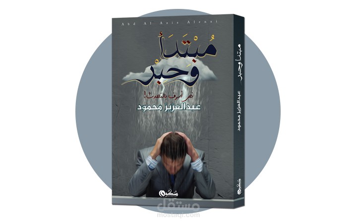 كتاب شعر بعنوان (مبتدأ وحبر)