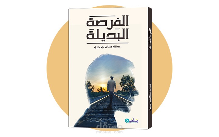 كتاب: الفرصة البديلة