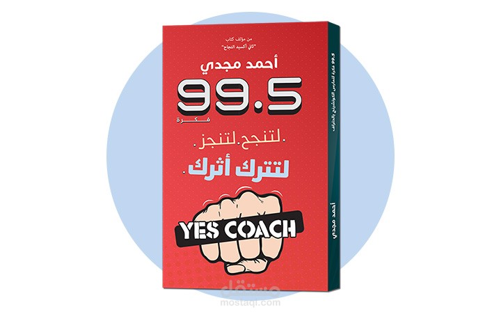 كتاب 99.5 لتنجح لتنجز لتترك أثرك