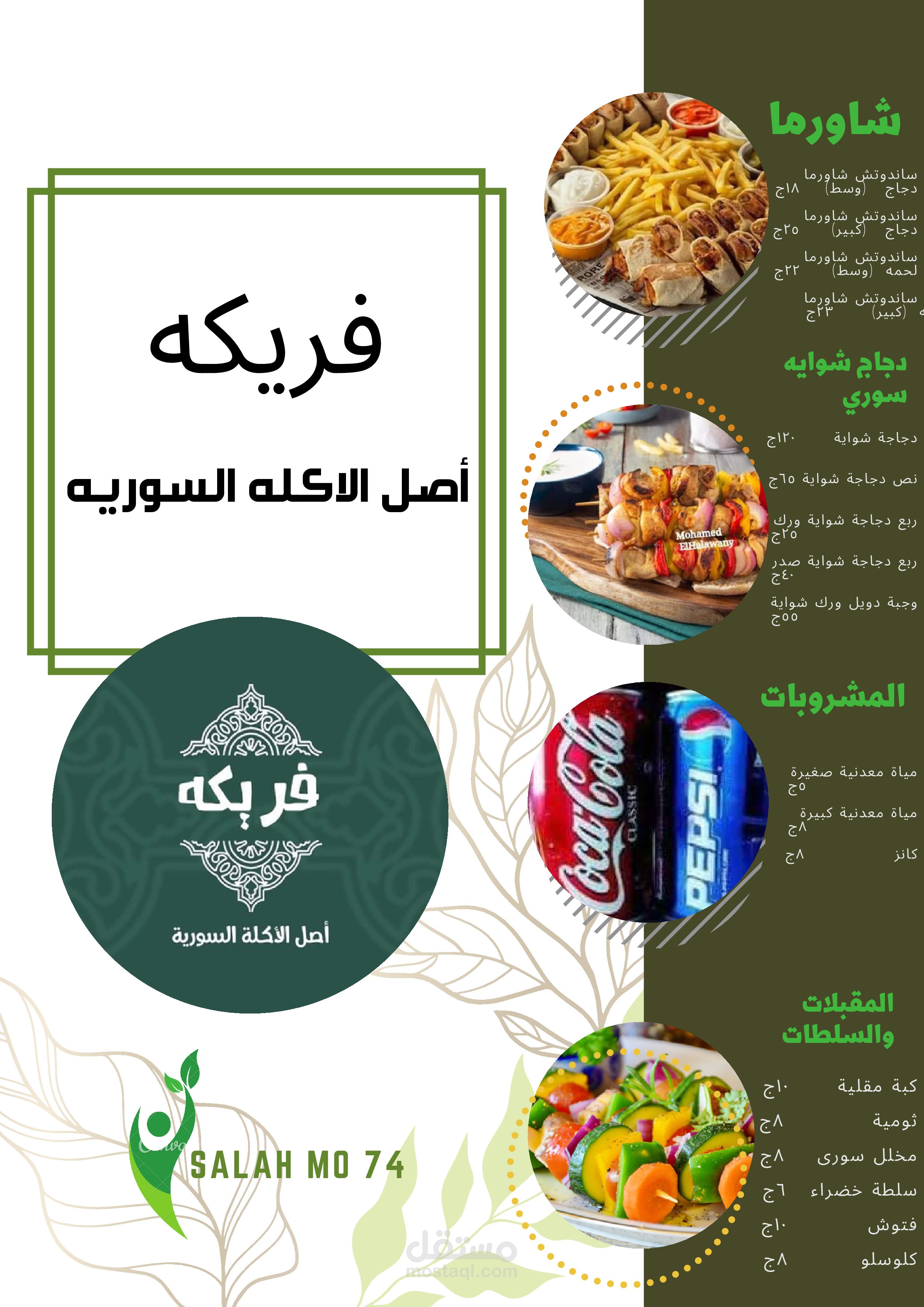 menu for a Syrian restaurant (قائمه طعام لمطعم سورى )