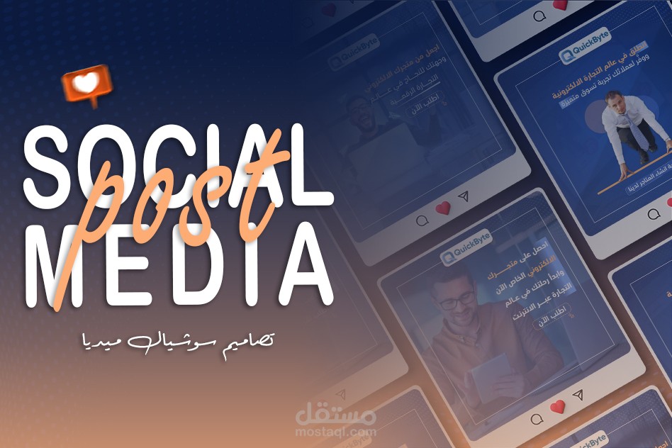 تصاميم سوشيال ميديا - فيسبوك ، انستقرام - باستخدام الفوتوشوب والاليستريتور لصالح شركة Quick Byet.