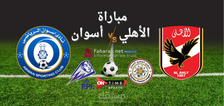 مباراة الأهلي وأسوان؛ مشاهدة اللقاء مباشر عبر البث والقنوات الناقلة اليوم في الدوري المصري الممتاز 2023