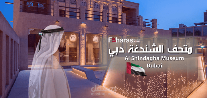 متحف الشندغة دبي؛ تعرف على تفاصيل الافتتاح واستكشف الثقافة الإماراتية الأصيلة في Al Shindagha Museum