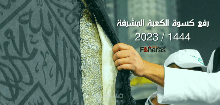 بالصور رفع كسوة الكعبة المشرفة 2023؛ استعدادًا لموسم الحج وفقًا لما جرت عليه العادة كل عام في المملكة السعودية