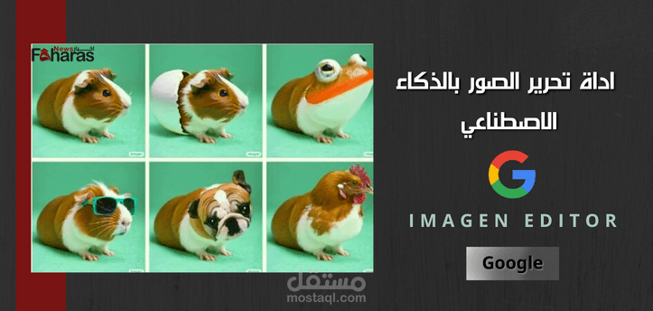 اداة تحرير الصور بالذكاء الاصطناعي جوجل؛ ما هي وأبرز استخدامتها وكيف تعمل Imagen Editor