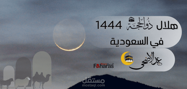 هلال ذي الحجة 1444 في السعودية؛ موعد استطلاع رؤيته استعدادًا لبدء العشر الأوائل واستقبال عيد الأضحى