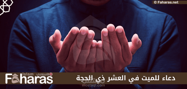 دعاء للميت في العشر ذي الحجة؛ أفضل صيغ الترحم عليه والاستغفار للمتوفى في الأيام الأوائل 2023