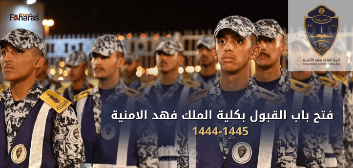 فتح باب القبول بكلية الملك فهد الأمنية 1444-1445 لحملة الشهادة الثانوية دورة الضباط والشروط اللازمة