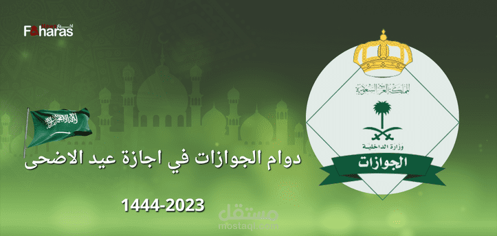 دوام الجوازات في اجازة عيد الاضحى 1444-2023؛ المملكة العربية السعودية تقدم خدماتها للحالات الطارئة