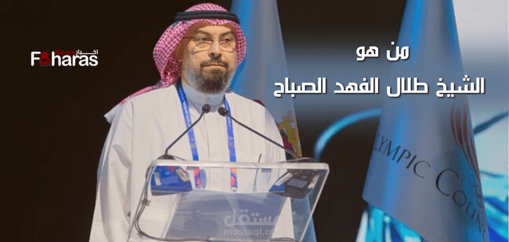 من هو الشيخ طلال الفهد الصباح؛ رئيس المجلس الأولمبي الآسيوي الجديد بعد حصوله على 24 صوت