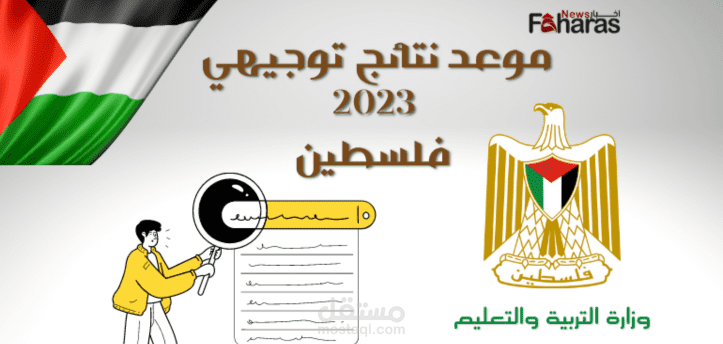 موعد نتائج توجيهي 2023 فلسطين؛ الثانوية العامة والإعلان عنها بالاسم ورقم الجلوس بالرابط