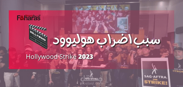 سبب اضراب هوليوود 2023؛ لأول مرة منذ 60 عامًا وتوقعات بتوقف إنتاج الافلام والمسلسلات، فما قصته