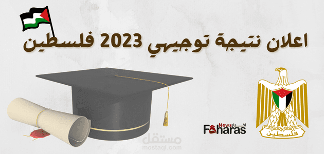 شاهد اعلان نتيجة توجيهي 2023 فلسطين اليوم الخميس 20 يوليو “دورة الدكتور محمد عواد”