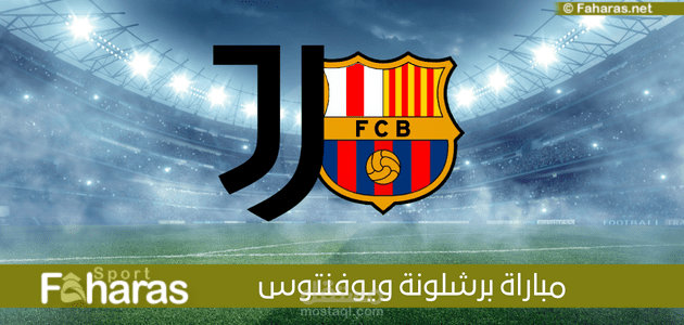 مباراة برشلونة ويوفنتوس الودية استعداداً للموسم القادم 23-24