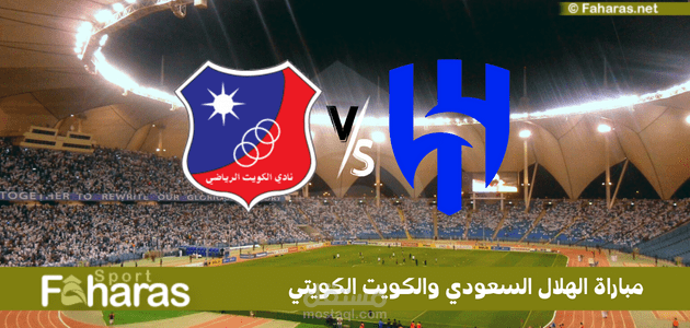 مباراة الهلال السعودي والكويت الرياضي؛ ضمن منافسات الأندية الدولية في الرياض الأحد 23/7/2023