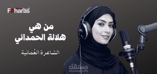 من هي هلالة الحمداني؛ التي افتقدتها الساحة الشعرية تاركة بصمة في الوطن العربي والخليج