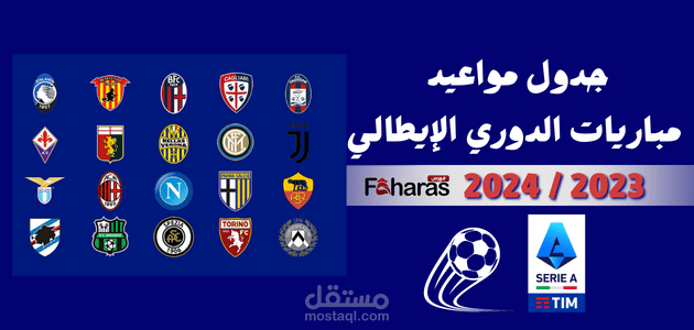 جدول مواعيد مباريات الدوري الإيطالي 2023/2024؛ كل ما تود معرفته عن مواجهات Serie A بالموسم الكروي الجديد