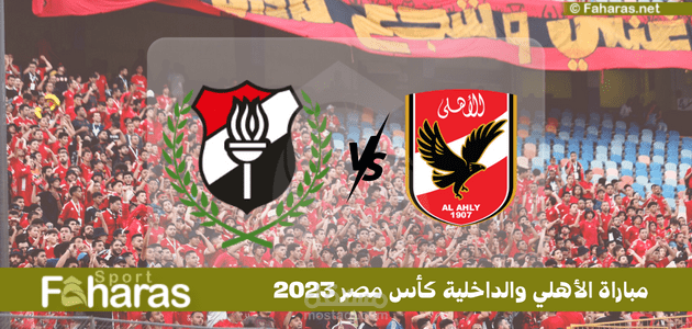 مباراة الأهلي والداخلية كأس مصر 2023؛ شاهد تحدي دور الـ 16 اليوم بعد تعديل موعد وملعب اللقاء