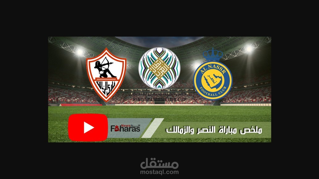 ملخص مباراة النصر والزمالك؛ قمة مباريات الجولة الـ 3 من كأس الملك سلمان