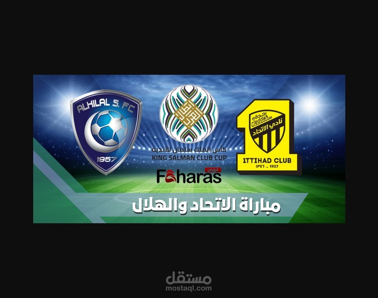 مباراة الاتحاد والهلال؛ ضمن الدور ربع النهائي من البطولة العربية للأندية