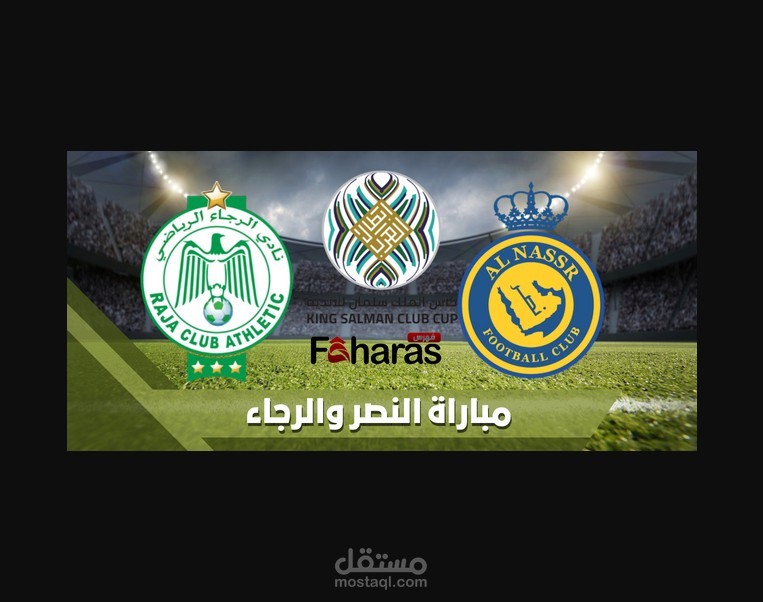 مباراة النصر والرجاء؛ ضمن الدور ربع النهائي من كأس الملك سلمان