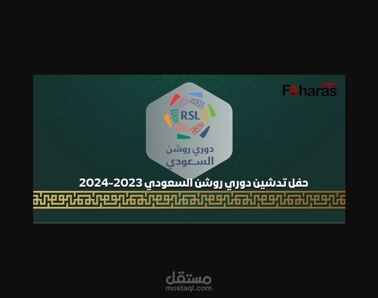 حفل تدشين دوري روشن السعودي 2023-2024؛ افتتاح الموسم الجديد