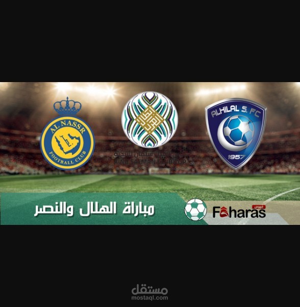 مباراة الهلال والنصر؛ المباراة النهائية للبطولة العربية المقامة في السعودية اليوم 12 أغسطس