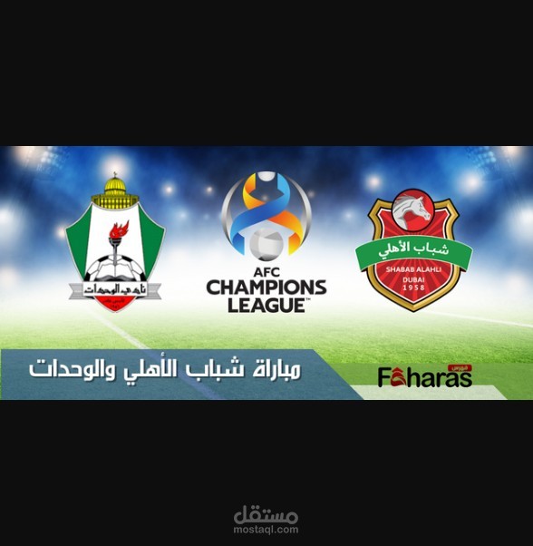 مباراة شباب الأهلي والوحدات؛ الدور التمهيدي من دوري أبطال آسيا