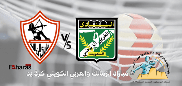 مباراة الزمالك والعربي الكويتي كرة يد اليوم ضمن منافسات البطولة العربية للأندية في السعودية