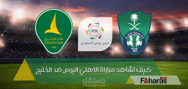 كيف تشاهد مباراة الاهلي اليوم ضد الخليج؛ الخميس 17 أغسطس