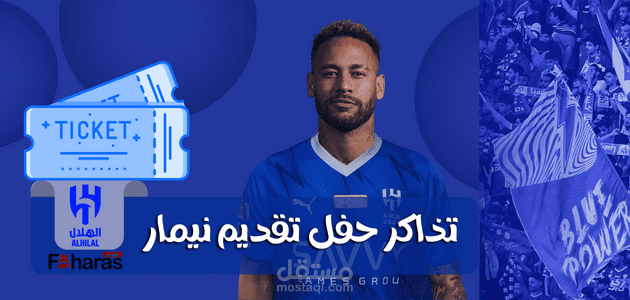 تذاكر حفل تقديم نيمار دا سيلفا لاعباً جديداً للهلال السعودي