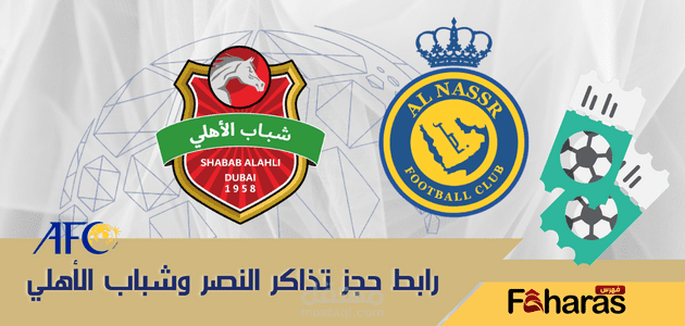 تذاكر مباراة النصر وشباب الأهلي؛ في إطار الملحق المؤهل لدوري أبطال آسيا