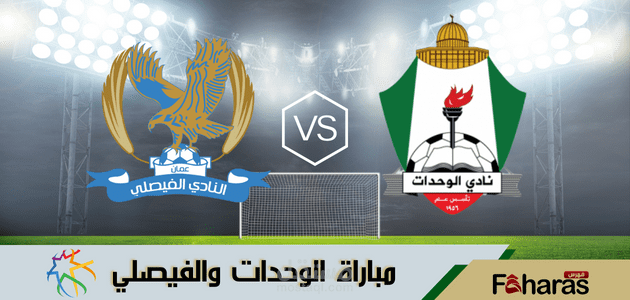 مباراة الوحدات والفيصلي؛ كلاسيكو الكرة الأردنية يوم الجمعة 25 آب أغسطس 2023