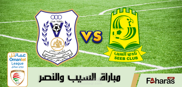 مباراة السيب والنصر اليوم؛ برسم الجولة الـ 2 من الدوري العماني لكرة القدم